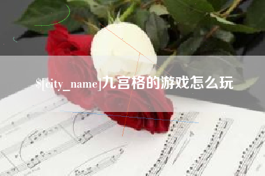 桓台九宫格的游戏怎么玩