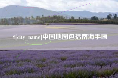 桓台中国地图包括南海手画