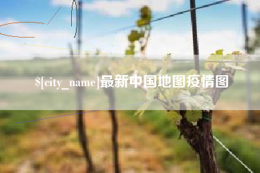 桓台最新中国地图疫情图