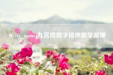 桓台九宫格数字排序数学原理