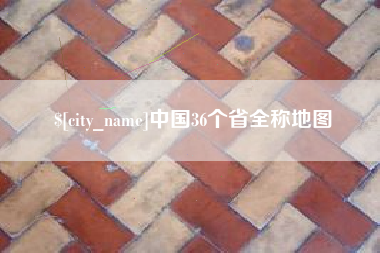 桓台中国36个省全称地图