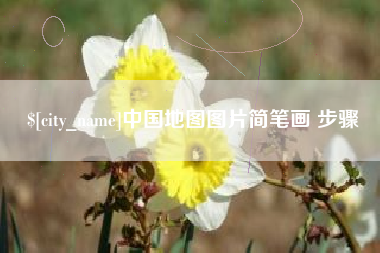 桓台中国地图图片简笔画 步骤