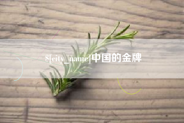 桓台中国的金牌