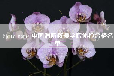 桓台中国消防救援学院体检合格名单