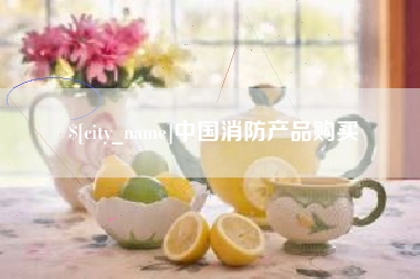 桓台中国消防产品购买