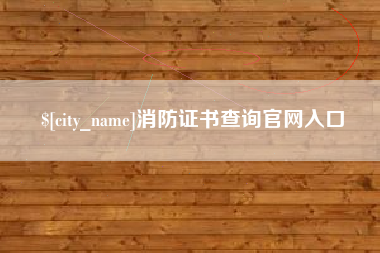 桓台消防证书查询官网入口