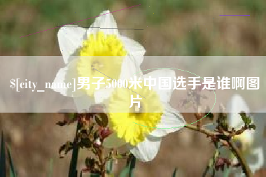 桓台男子5000米中国选手是谁啊图片