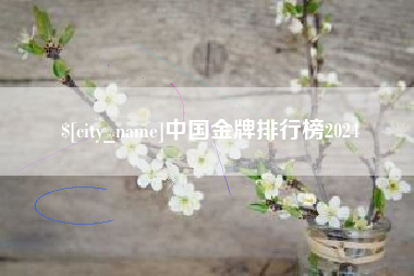 桓台中国金牌排行榜2024