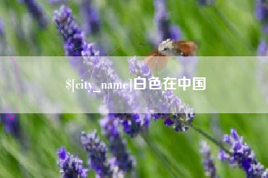 桓台白色在中国