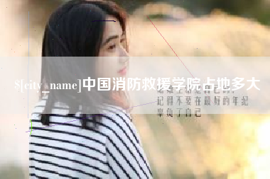 桓台中国消防救援学院占地多大