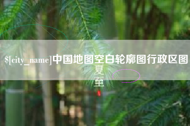 桓台中国地图空白轮廓图行政区图
