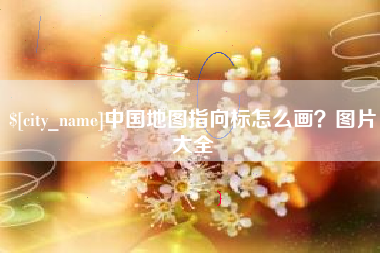 桓台中国地图指向标怎么画？图片大全