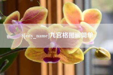 桓台九宫格图画简单