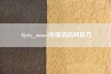 桓台中国消防网官方