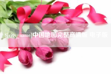 桓台中国地图完整高清版 电子版