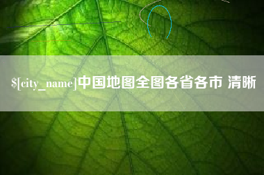 桓台中国地图全图各省各市 清晰