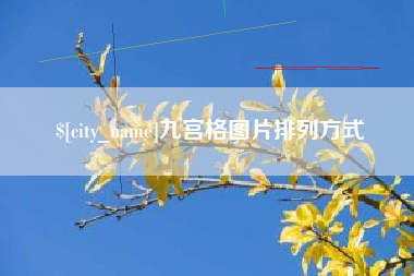 桓台九宫格图片排列方式