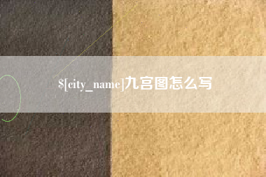 桓台九宫图怎么写