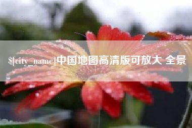 桓台中国地图高清版可放大 全景