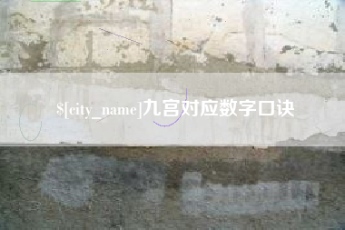 桓台九宫对应数字口诀