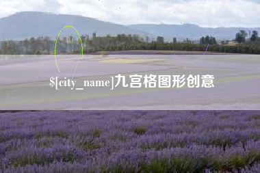 桓台九宫格图形创意