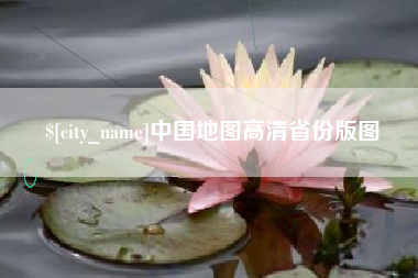 桓台中国地图高清省份版图